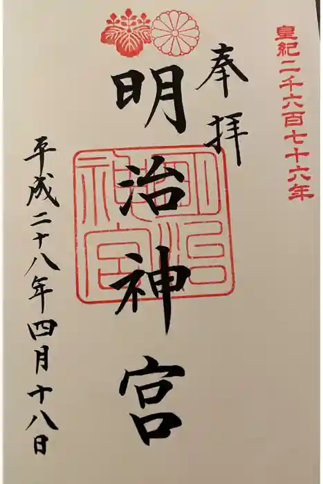 明治神宮の御朱印