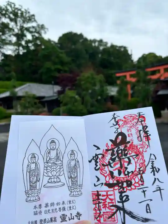 霊山寺の御朱印