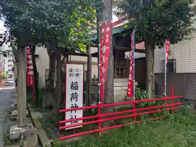 三穂道別稲荷神社(東京都)