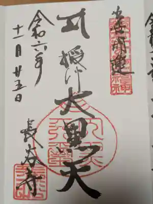 鎌倉七福神