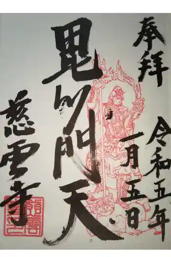慈雲寺の御朱印