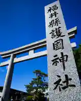 福井県護国神社(福井県)