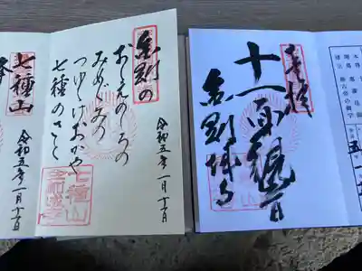 金剛城寺の御朱印