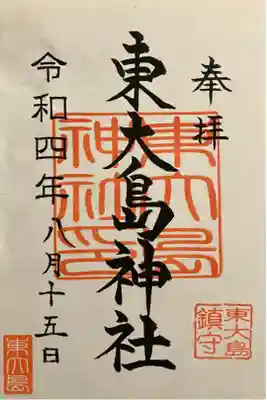 初めて拝受した御朱印