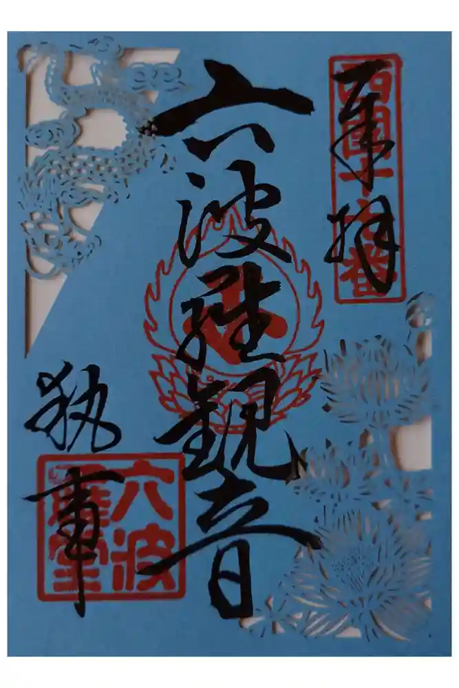 六波羅蜜寺の御朱印