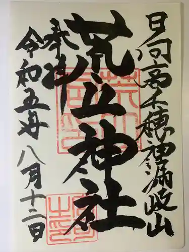 荒立神社(宮崎県)