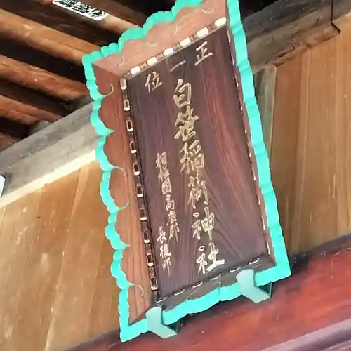白笹稲荷神社(神奈川県)