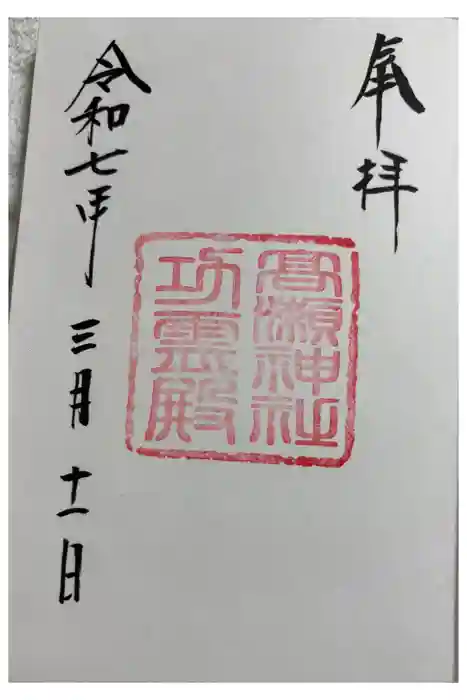 功霊殿の御朱印