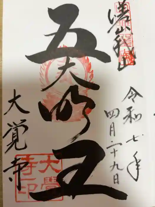 大覚寺の御朱印