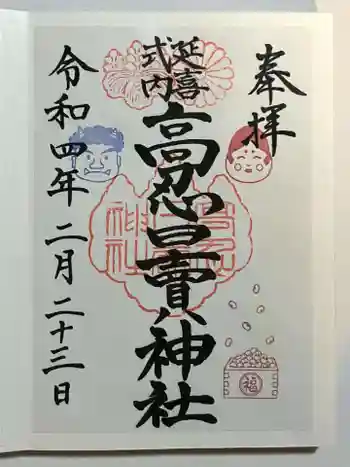 高忍日賣神社の御朱印 2022年02月