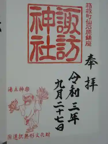 諏訪神社の御朱印