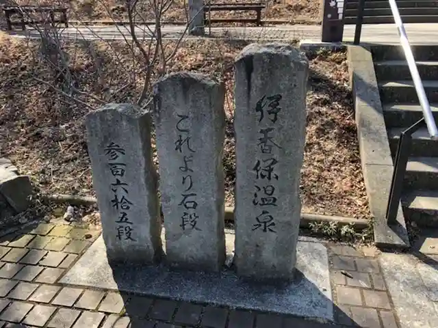 伊香保神社のその他建物