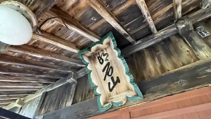 明石山 龍宮寺(山形県)