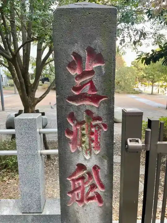 御穂鹿嶋神社(東京都)