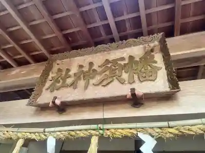 幡須神社の{uncategorized: "未分類", other: "その他", undefined: "問題あり", building: "その他建物", grave: "お墓", sacred_gate: "鳥居", guardian: "狛犬", statue: "像", buddha: "仏像", history: "歴史", nature: "自然", garden: "庭園", animal: "動物", pagoda: "塔", temizu: "手水舎", mountain_gate: "山門・神門", sanctuary: "本殿・本堂", subordinate: "末社・摂社", art: "芸術", scenery: "景色", jizo: "地蔵", ema: "絵馬", goshuin: "御朱印", omikuji: "おみくじ", items: "授与品その他", amulet: "お守り", goshuincho: "御朱印帳", eats: "食事", festival: "お祭り", votive_dance: "神楽", shichigosan: "七五三参", wedding: "結婚式", experience: "体験その他", initially: "初詣", around: "周辺", anti_infection: "感染症対策"}