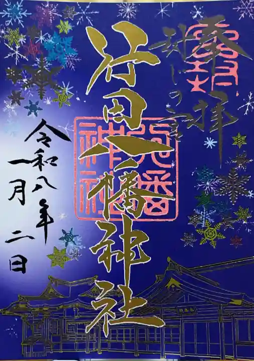 行田八幡神社の御朱印