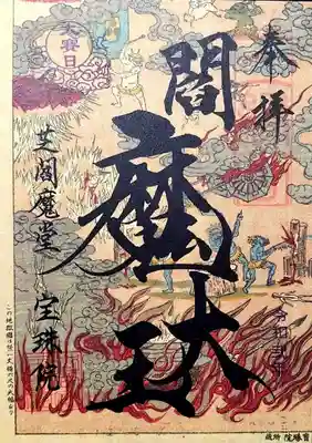 「大賽日 地獄絵図閻魔大王御朱印」左下