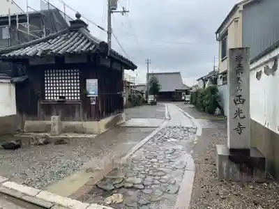 西光寺(京都府)