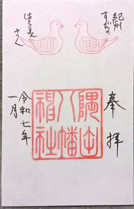 隅田八幡神社(和歌山県)