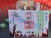 阿部野神社の御朱印