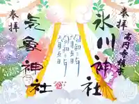 高円寺氷川神社の御朱印