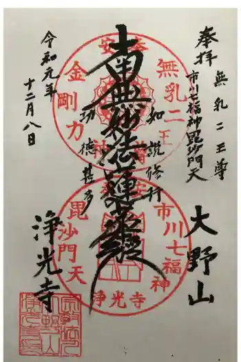 浄光寺の御朱印 2019年12月