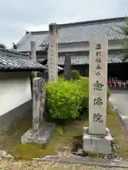 念佛院(奈良県)