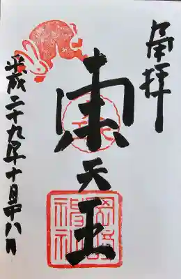 岡崎神社の御朱印