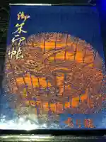 高幡不動尊 金剛寺の御朱印帳