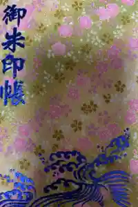 八百富神社の御朱印帳