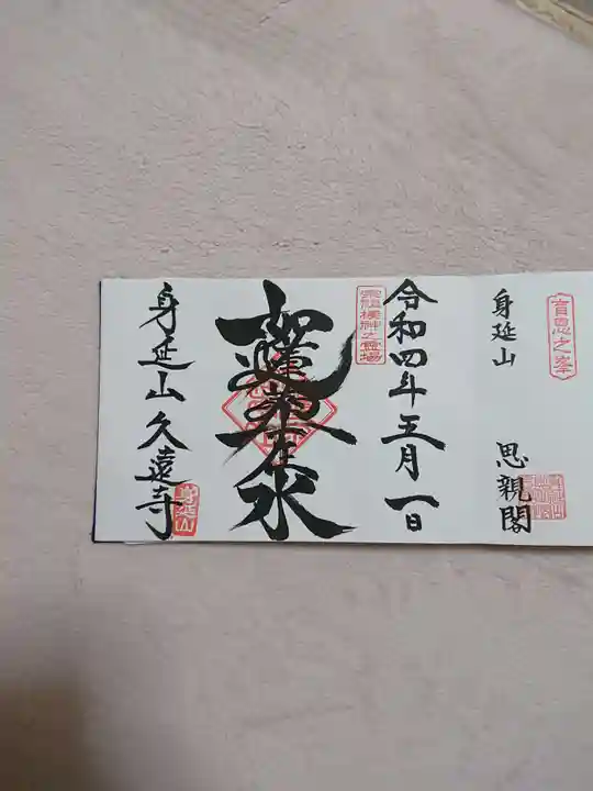 久遠寺の御朱印