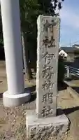 伊勢神明社のその他建物