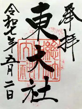 東大社の御朱印 2025年05月