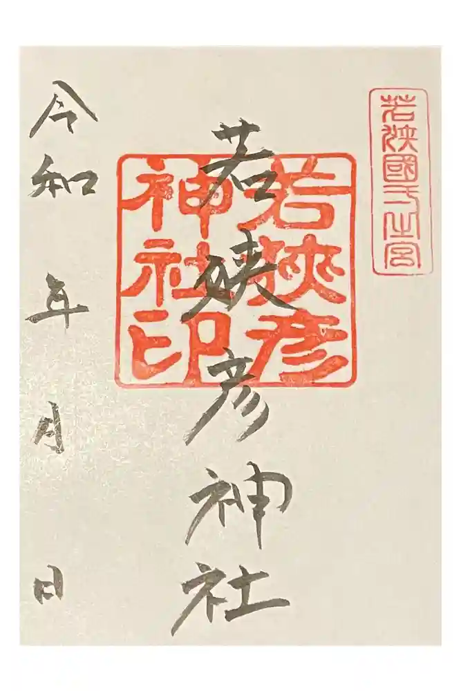 若狭彦神社（上社）の御朱印