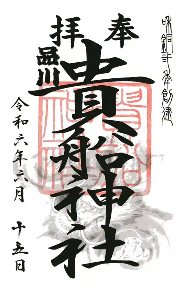品川貴船神社の御朱印