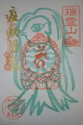 東光院の御朱印