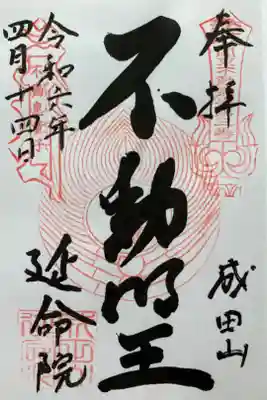 『不動明王』　関東三十六不動霊場第3番