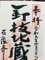 石像寺(釘抜地蔵)の御朱印