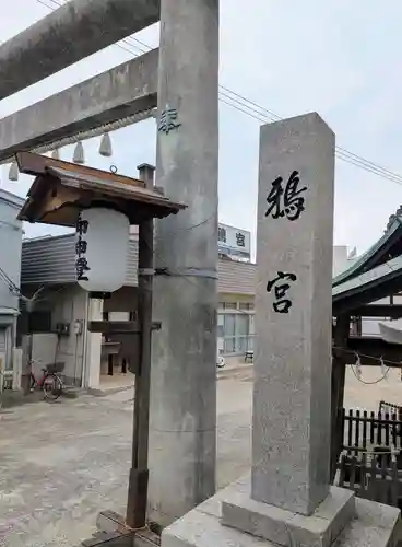 鴉宮(大阪府)