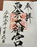 東京大神宮の御朱印