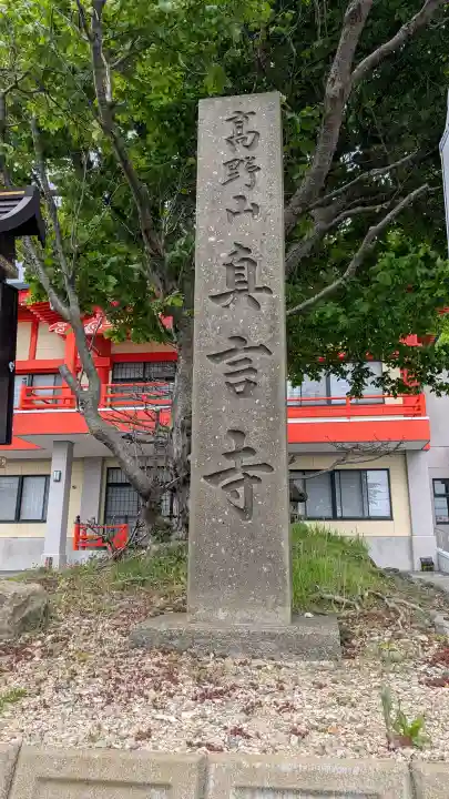 真言寺(北海道)