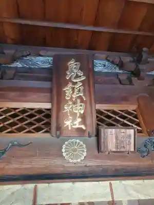 鬼鎮神社(埼玉県)