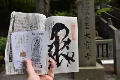 大宝寺の御朱印