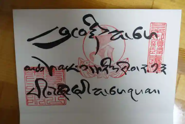 圓教寺の御朱印