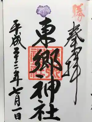 東郷神社(東京都)