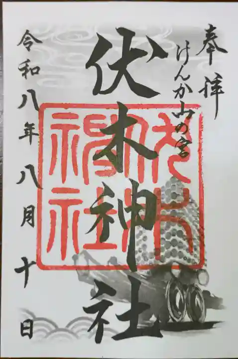伏木神社の御朱印