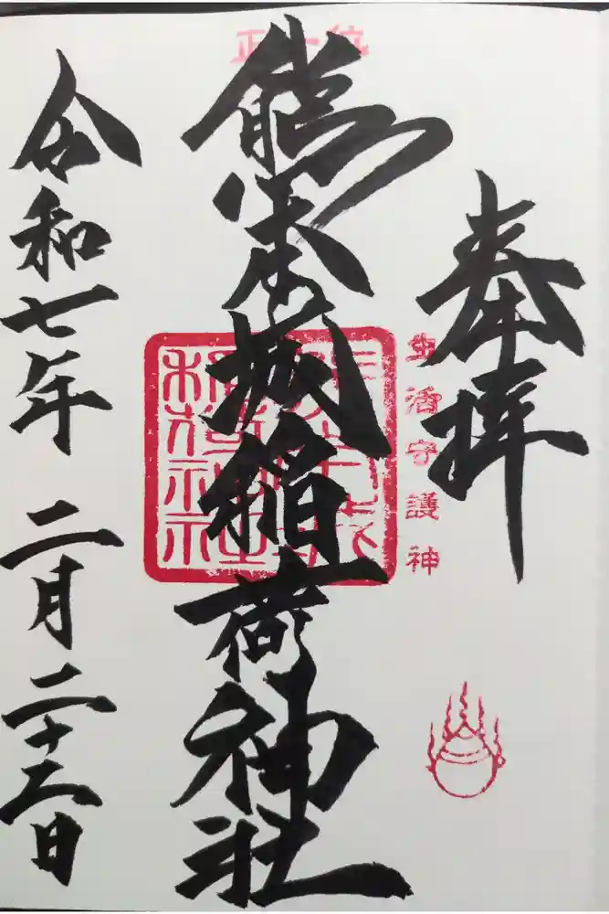 熊本城稲荷神社の御朱印