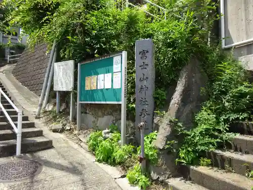富士山神社のその他建物