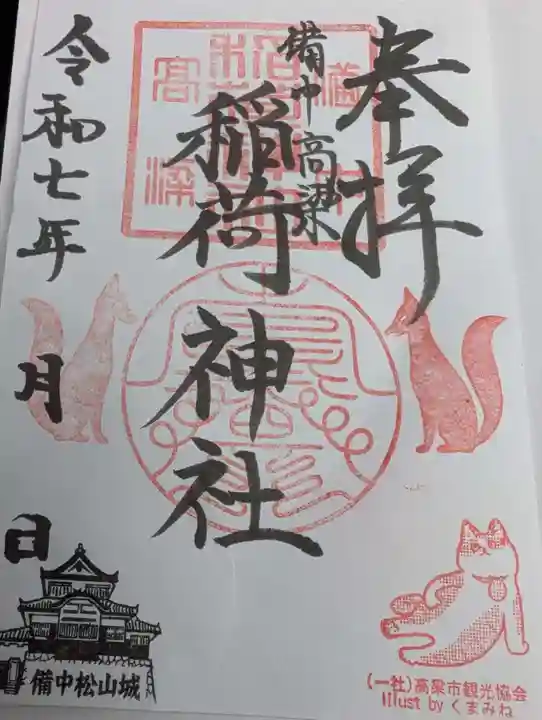 備中高梁稲荷神社の御朱印