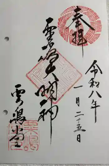 粟嶋堂宗徳寺の御朱印 2026年01月